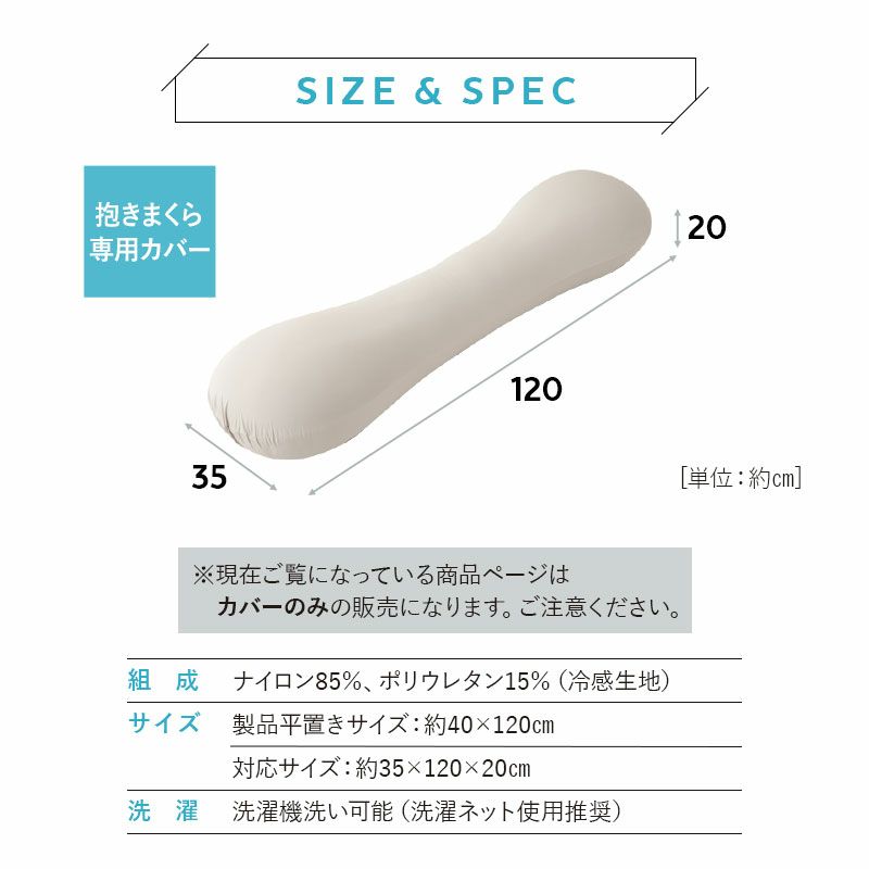 ウルトラストレッチ フィットシーツ 抱きまくら 専用 カバー 冷感 ひんやり クール 抗菌 防臭 ズレにくい 縦横 伸縮 ストレッチ 着脱 簡単 洗い替え 衣替え
