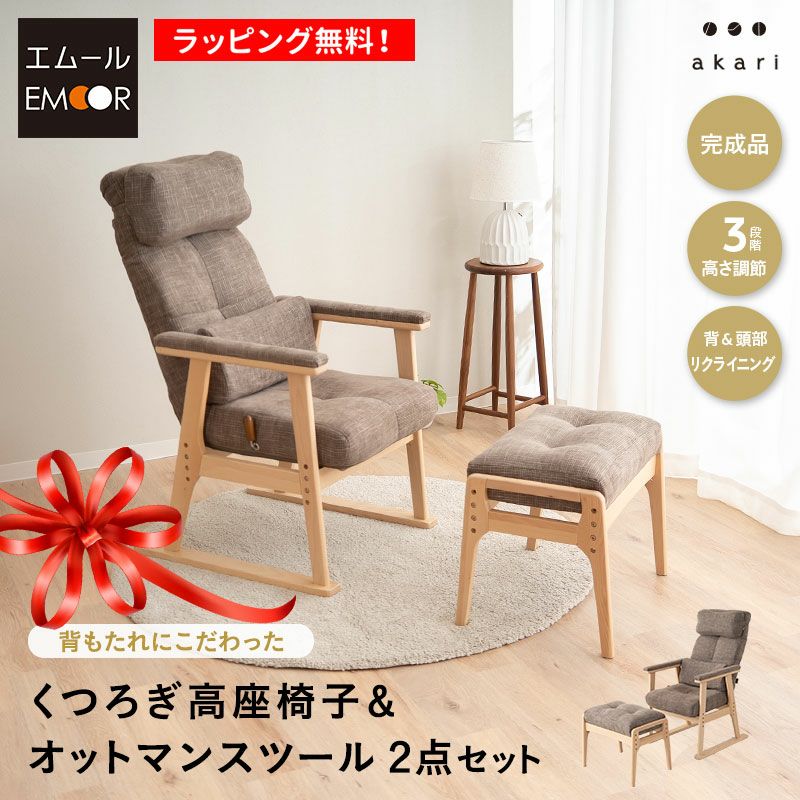 高座椅子 オットマンスツール 2点セット 可動式クッション付き ヘッドレスト付き リクライニングチェア パーソナルチェア 多機能 高さ調節 角度調節 立ち上がりやすい 疲れにくい 腰痛対策 むくみ防止 akari あかり TATSU-ISU