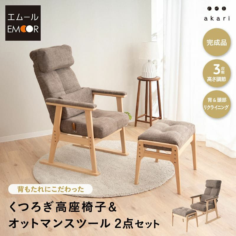 高座椅子 オットマンスツール 2点セット 可動式クッション付き ヘッドレスト付き リクライニングチェア パーソナルチェア 多機能 高さ調節 角度調節 立ち上がりやすい 疲れにくい 腰痛対策 むくみ防止 akari あかり TATSU-ISU