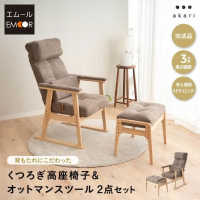 【完成品】 高座椅子 オットマンスツール 2点セット 隙間を支える可動式クッション付き リクライニングチェア 高さ調節可能 リクライニング機能搭載 腰痛対策 むくみ防止 akari あかり