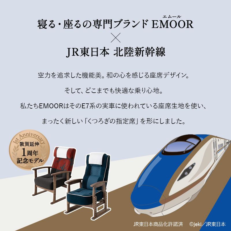 JR東日本コラボ 北陸新幹線 E7系 ポケットコイルシート 高座椅子 普通席デザイン グリーン席デザイン 肘付き リクライニングチェア 調節可能 EMOOR エムール