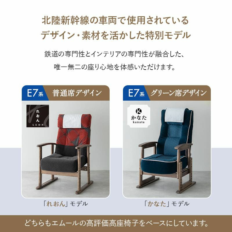 JR東日本コラボ 北陸新幹線 E7系 ポケットコイルシート 高座椅子 普通席デザイン グリーン席デザイン 肘付き リクライニングチェア 調節可能 EMOOR エムール