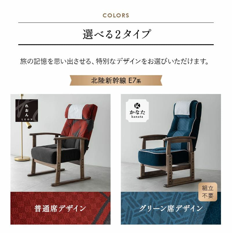 JR東日本コラボ 北陸新幹線 E7系 ポケットコイルシート 高座椅子 普通席デザイン グリーン席デザイン 肘付き リクライニングチェア 調節可能 EMOOR エムール