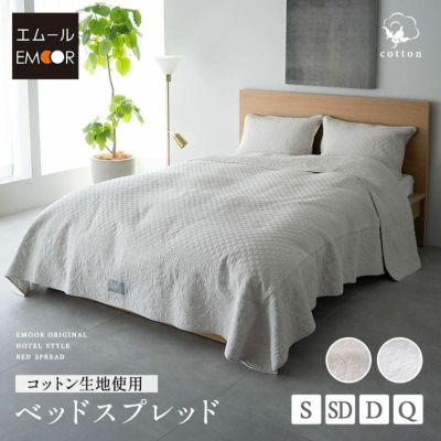 ベッドスプレッド シングル セミダブル ダブル クイーン コットン100％生地 スプレッド ベッドカバー マルチカバー 汚れ防止 コーディネート 上品 ホテルスタイル ホテルライク