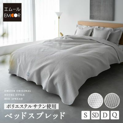ベッドスプレッド ベッドカバー マルチカバー ソファカバー ケット ポリエステルサテン生地 シングル セミダブル ダブル クイーン つなぎ目なし ホテルスタイル ホテルライク 汚れ防止