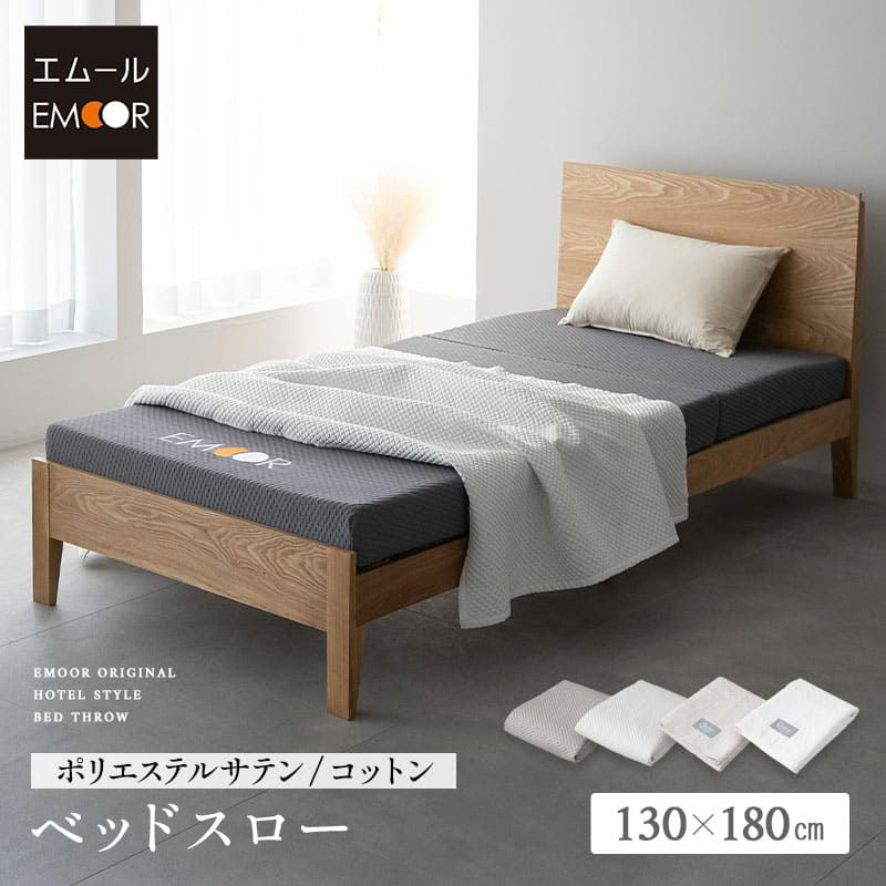 ベッドスロー シングル セミダブル ダブル クイーン ポリエステルサテン生地 コットン100％生地 ベッドライナー フットスロー フットライナー 汚れ防止 コーディネート 上品 ホテルスタイル ホテルライク