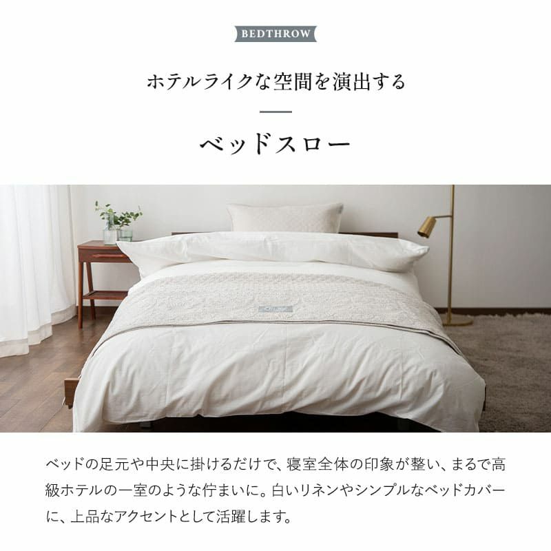 ベッドスロー シングル セミダブル ダブル クイーン ポリエステルサテン生地 コットン100％生地 ベッドライナー フットスロー フットライナー 汚れ防止 コーディネート 上品 ホテルスタイル ホテルライク