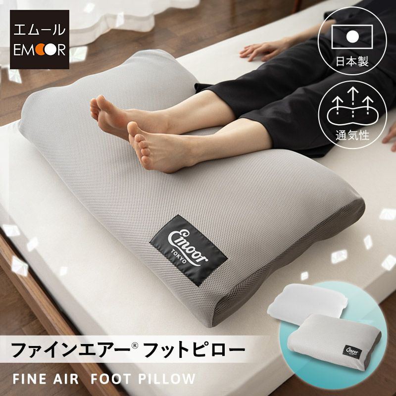 足まくら フットピロー クッション ケアまくら フットケア 中材のヘタりはドライヤーの温風で復元可能 特殊素材 FINE AIR ファインエアー