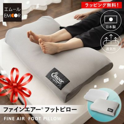ファインエアー® フットピロー 足枕 足まくら あしまくら クッション フットケア 日本製 丸洗い可能 中材のヘタりはドライヤーの温風で復元可能