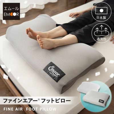 ファインエアー® フットピロー 足枕 足まくら あしまくら クッション フットケア 日本製 丸洗い可能 中材のヘタりはドライヤーの温風で復元可能