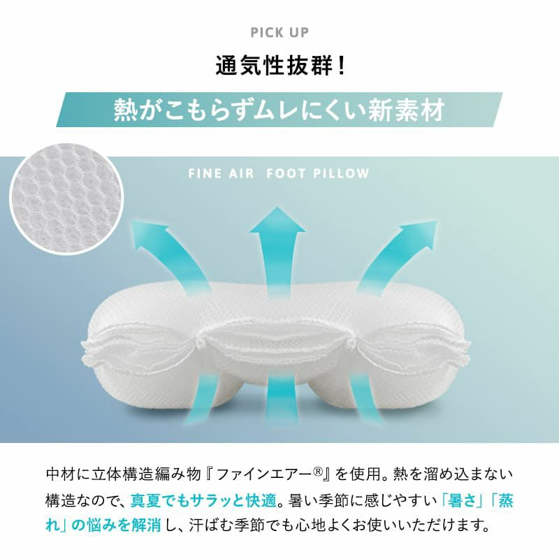 足まくら フットピロー クッション ケアまくら フットケア 中材のヘタりはドライヤーの温風で復元可能 特殊素材 FINE AIR ファインエアー