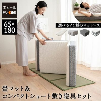 畳マット 敷き寝具 2点セット コンパクトサイズ ( 畳マットレス / 長座布団 / EMOOR LUXE コンパクト / EMOOR GRAND コンパクト / EMOOR PREMIUM コンパクト )