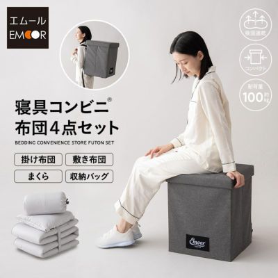 寝具コンビニ® 布団4点セット 収納バッグ付き 折りたたみ 掛け敷き枕 コンパクト 省スペース （掛け布団・敷き布団・枕） セミシングルサイズ コンパクトサイズ