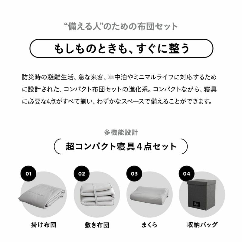 寝具コンビニ 布団4点セット コンパクト 収納バッグ付き 折りたたみ 掛け布団 敷き布団 枕 洗える 来客 旅行 アウトドア キャンプ テント 車中泊 車載 防災 災害 避難 隔離 緊急時 オフィス 自宅