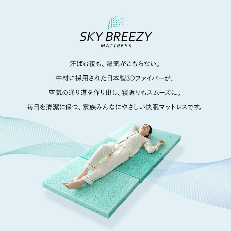 スカイブリージーマットレス シングル ダブル クイーン 三つ折り 折りたたみ マットレス 抗ウィルス 通気性抜群 高反発 3Dファイバー 丸洗い スカイブリージー SKY BREEZY MATTRESS