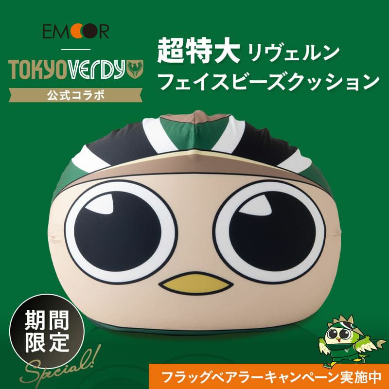 【エムールデイ限定商品】 TOKYO VERDY × EMOOR 公式コラボ リヴェルン 超特大ビーズクッション 75×65cm 大きい ジャンボサイズ ソファ 椅子 クッション 背もたれ マスコットキャラクター 東京ヴェルディ