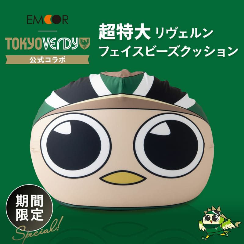 【エムールデイ限定商品】 TOKYO VERDY × EMOOR 公式コラボ リヴェルン 超特大ビーズクッション 75×65cm 大きい ジャンボサイズ ソファ 椅子 クッション 背もたれ マスコットキャラクター 東京ヴェルディ