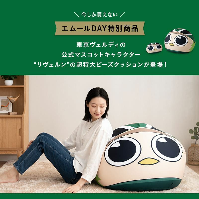 【エムールデイ限定商品】 TOKYO VERDY × EMOOR 公式コラボ リヴェルン 超特大ビーズクッション 75×65cm 大きい ジャンボサイズ ソファ 椅子 クッション 背もたれ マスコットキャラクター 東京ヴェルディ