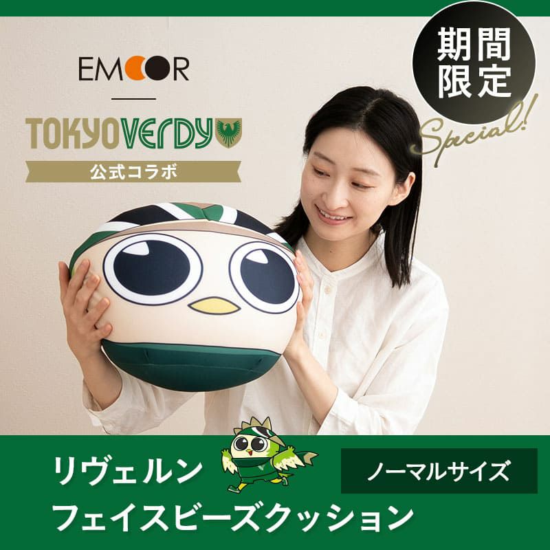 【エムールデイ限定商品】 TOKYO VERDY × EMOOR 公式コラボ リヴェルン ビーズクッション 37×30cm ノーマルサイズ クッション 背もたれ マスコットキャラクター 東京ヴェルディ