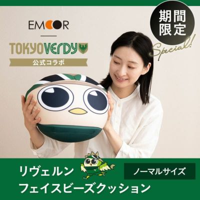 【エムールデイ限定商品】 TOKYO VERDY × EMOOR 公式コラボ リヴェルン ビーズクッション 37×30cm ノーマルサイズ クッション 背もたれ マスコットキャラクター 東京ヴェルディ