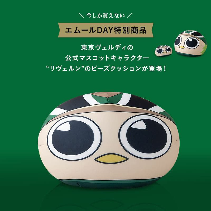 【エムールデイ限定商品】 TOKYO VERDY × EMOOR 公式コラボ リヴェルン ビーズクッション 37×30cm ノーマルサイズ クッション 背もたれ マスコットキャラクター 東京ヴェルディ
