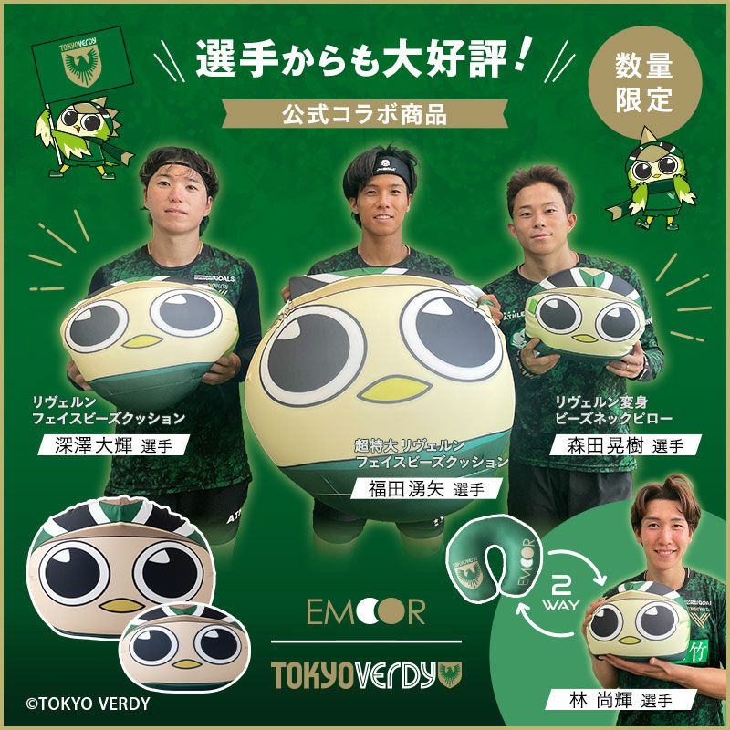 【エムールデイ限定商品】 TOKYO VERDY × EMOOR 公式コラボ リヴェルン ビーズクッション 37×30cm ノーマルサイズ クッション 背もたれ マスコットキャラクター 東京ヴェルディ