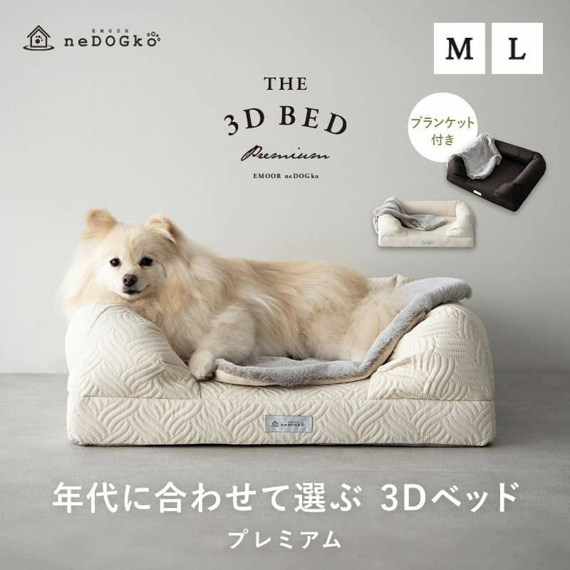 年代に合わせて選べる3Dベッド プレミアム ブランケット付き リバーシブル ペット用ベッド 犬用ベッド ペットベッド ドッグベッド パピー 成犬 シニア 老犬 小型犬 犬 猫 ペット