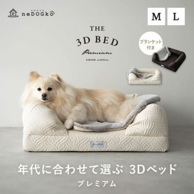 年代に合わせて選ぶ 3Dベッド プレミアム ブランケット付き ペット用 体圧分散 リバーシブル構造 Mサイズ Lサイズ 【ねどっこ】