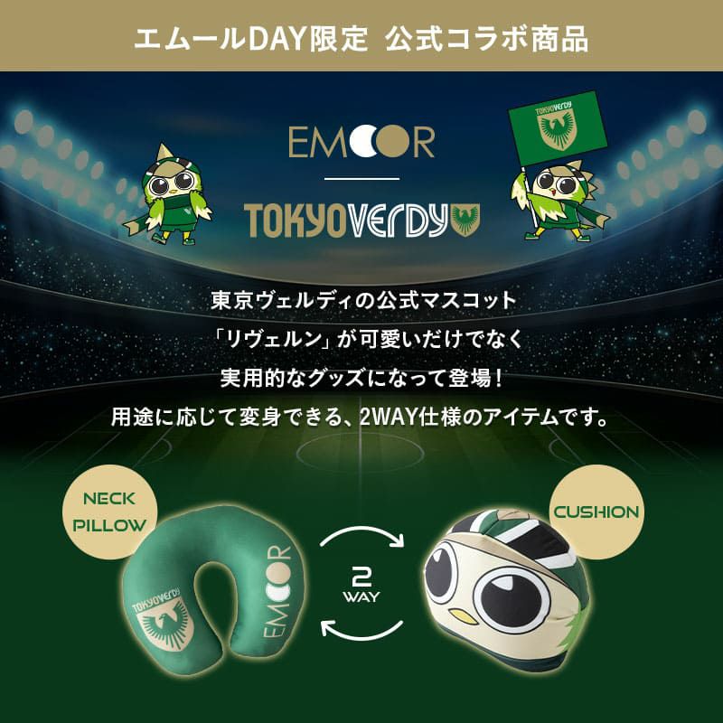 【エムールデイ限定商品】 TOKYO VERDY × EMOOR 公式コラボ リヴェルン 変身 ビーズネックピロー ビーズクッション クッション 背もたれ ネックピロー 2WAY マスコットキャラクター 東京ヴェルディ