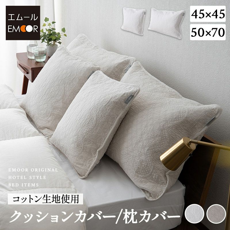 クッションカバー 枕カバー 45×45cm 50×70cm コットン100％生地 ピローケース 布団カバー ベッドカバー 汚れ防止 コーディネート 上品 ホテルスタイル ホテルライク