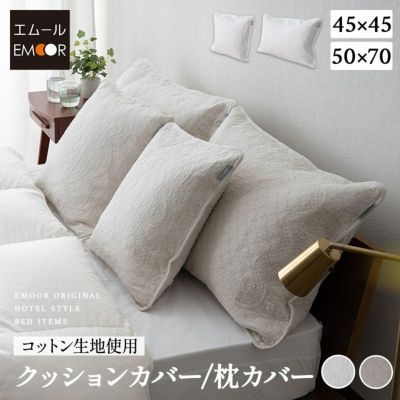 クッションカバー 枕カバー 45×45cm 50×70cm コットン100％生地 ピローケース 布団カバー ベッドカバー 汚れ防止 コーディネート 上品 ホテルスタイル ホテルライク