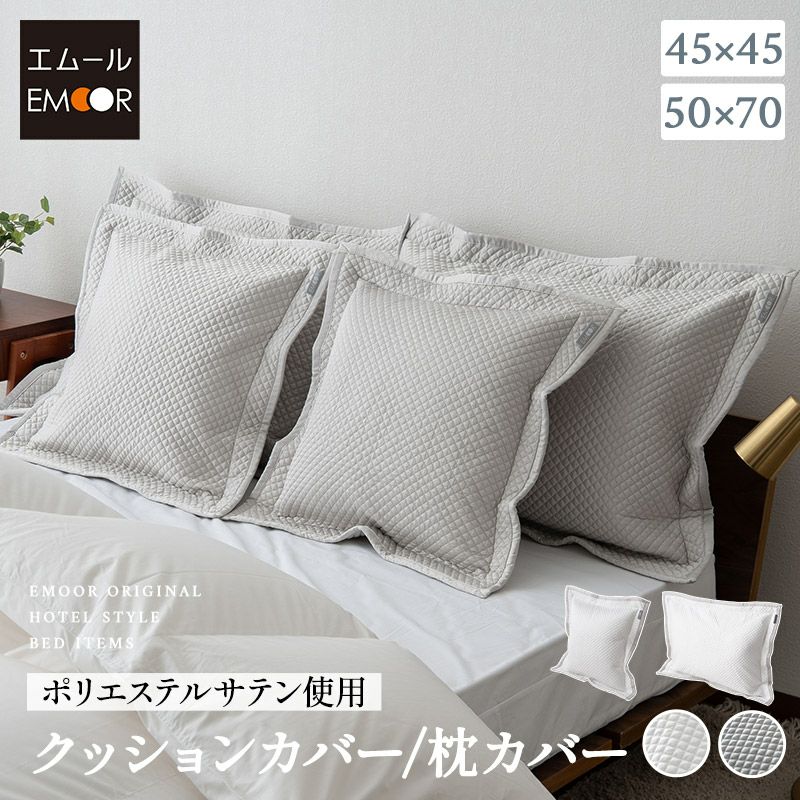 クッションカバー 枕カバー 45×45cm 50×70cm ポリエステルサテン生地 ピローケース 布団カバー ベッドカバー 汚れ防止 コーディネート 上品 ホテルスタイル ホテルライク