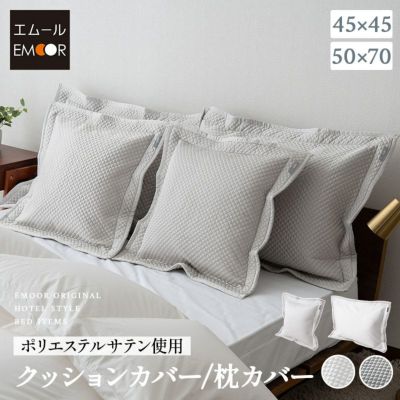 クッションカバー 枕カバー まくらカバー マクラカバー ピローケース ピロケース ベッドカバー 布団カバー ポリエステルサテン生地 45×45cm 50×70cm ファスナー開閉式 ホテルスタイル ホテルライク 汚れ防止