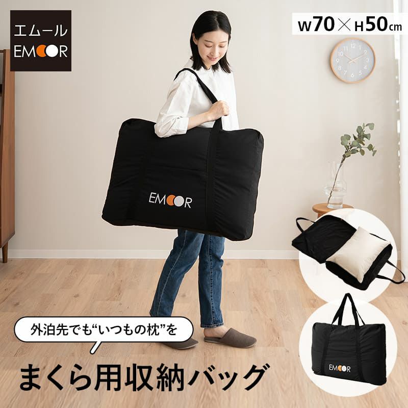 まくら用 収納バッグ 収納ケース 軽量 コンパクト 洗える カバー 枕 収納 持ち運び 保管 便利 外泊 遠征 出張 ホテル 旅館 宿泊施設 キャンプ 車中泊 避難 持ち運べる自宅の寝心地