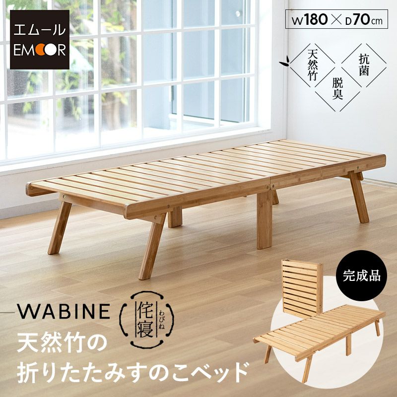 折りたたみベッド すのこベッド コンパクトショート 幅65cm ロータイプ 竹製 天然竹 ローベッド ベッドフレーム ごろ寝 コンパクト 通気性抜群 カビ対策 湿気対策 ベッド下収納 WABINE ワビネ 侘寝