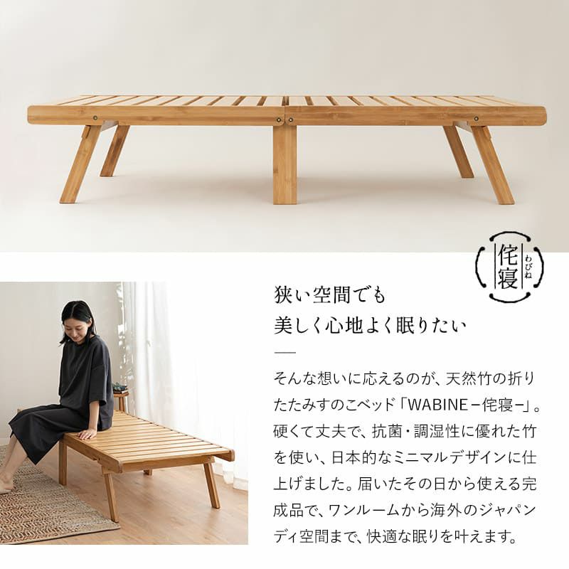 折りたたみベッド すのこベッド 竹製 幅70cm コンパクト WABINE