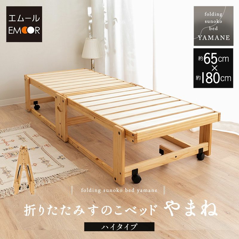 折りたたみベッド すのこベッド コンパクトショート 幅65cm 組立不要 完成品 横揺れ防止 安全ロック付き アシスト機能付き キャスター付き 取っ手付き 木製 ベッドフレーム 和 空間美 YAMANE やまね