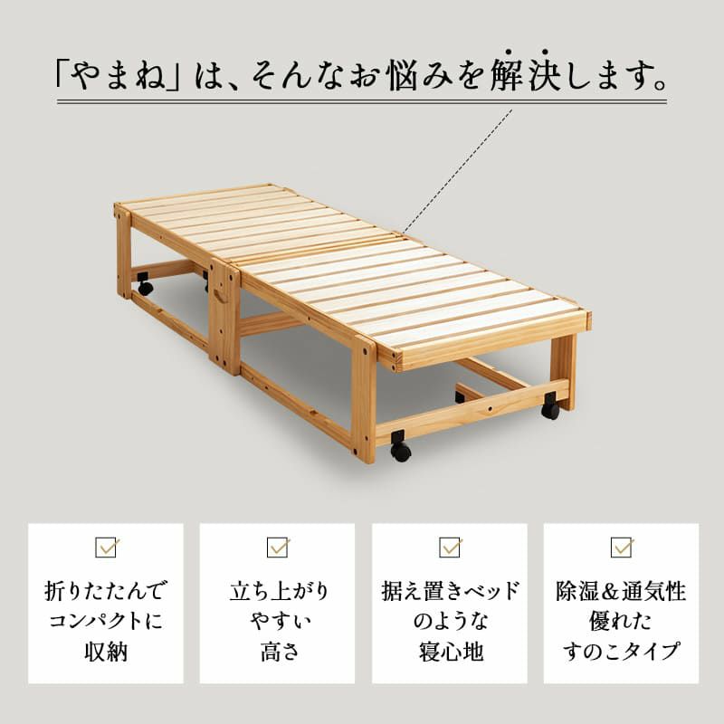 折りたたみベッド すのこベッド コンパクトショート 幅65cm 組立不要 完成品 横揺れ防止 安全ロック付き アシスト機能付き キャスター付き 取っ手付き 木製 ベッドフレーム 和 空間美 YAMANE やまね
