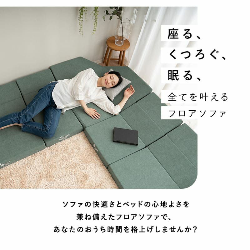 すぐに寝れる フロアソファ 幅188cm 4人掛け 3.5人掛け 3人掛け ローソファ ベッド 2WAY ジョイント 連結 分割 コンパクト