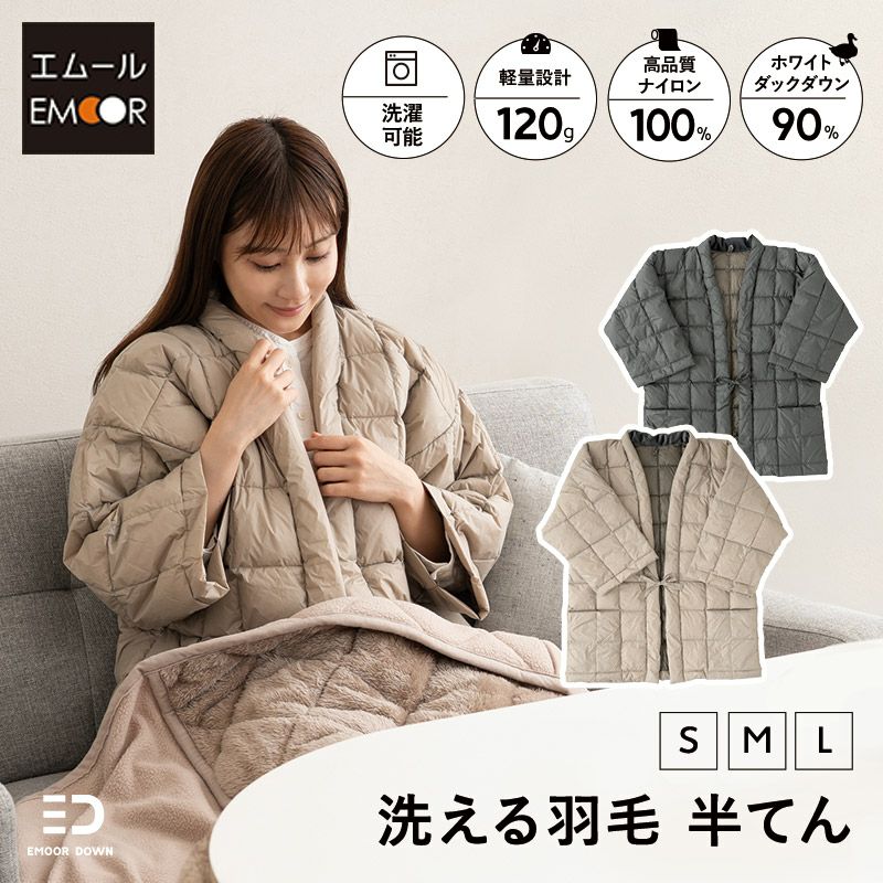 洗える 羽毛半纏 羽毛半てん 着る 羽毛布団 ダウン 軽量 あったか 部屋着 ルームウェア 防寒具 ポケット付き EMOOR DOWN エムールダウン 